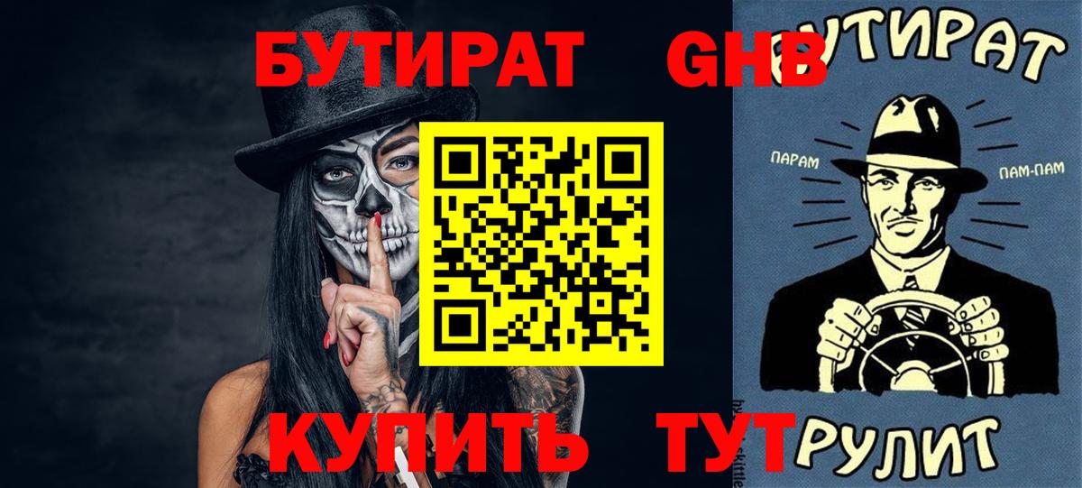 БУТИРАТ вода  Вход с VPN  Самара 