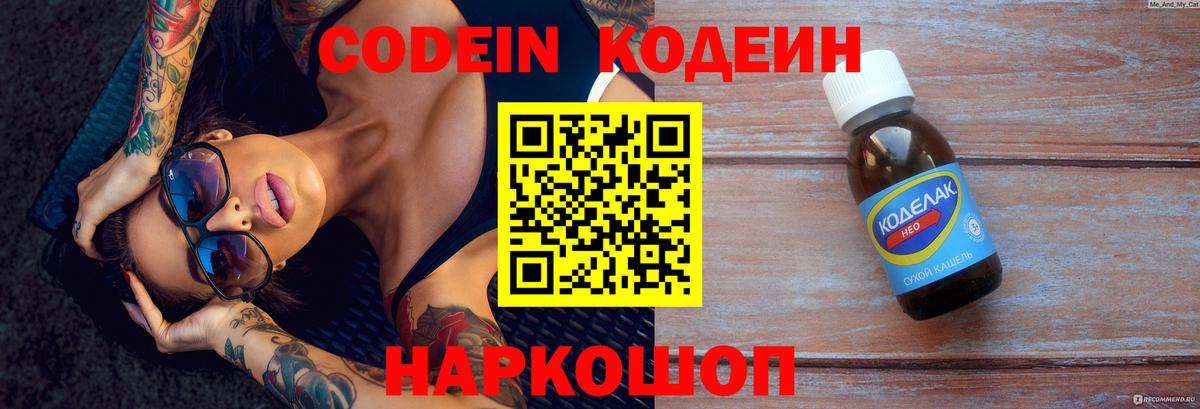 Codein напиток Lean (лин) Самара
